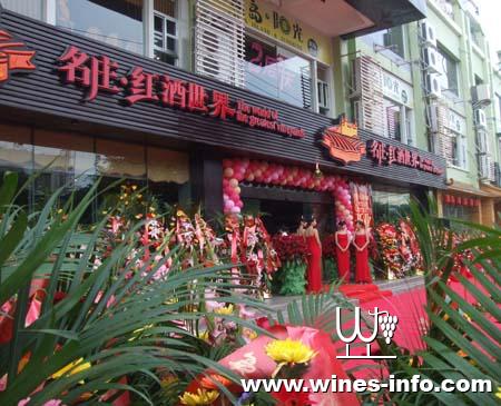 名庄红酒世界在南宁开业:中国葡萄酒资讯网