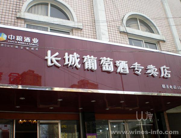 长城葡萄酒专卖店