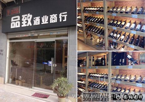 品致酒业商行