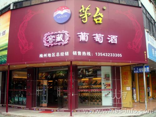 茅台葡萄酒梅州专营店