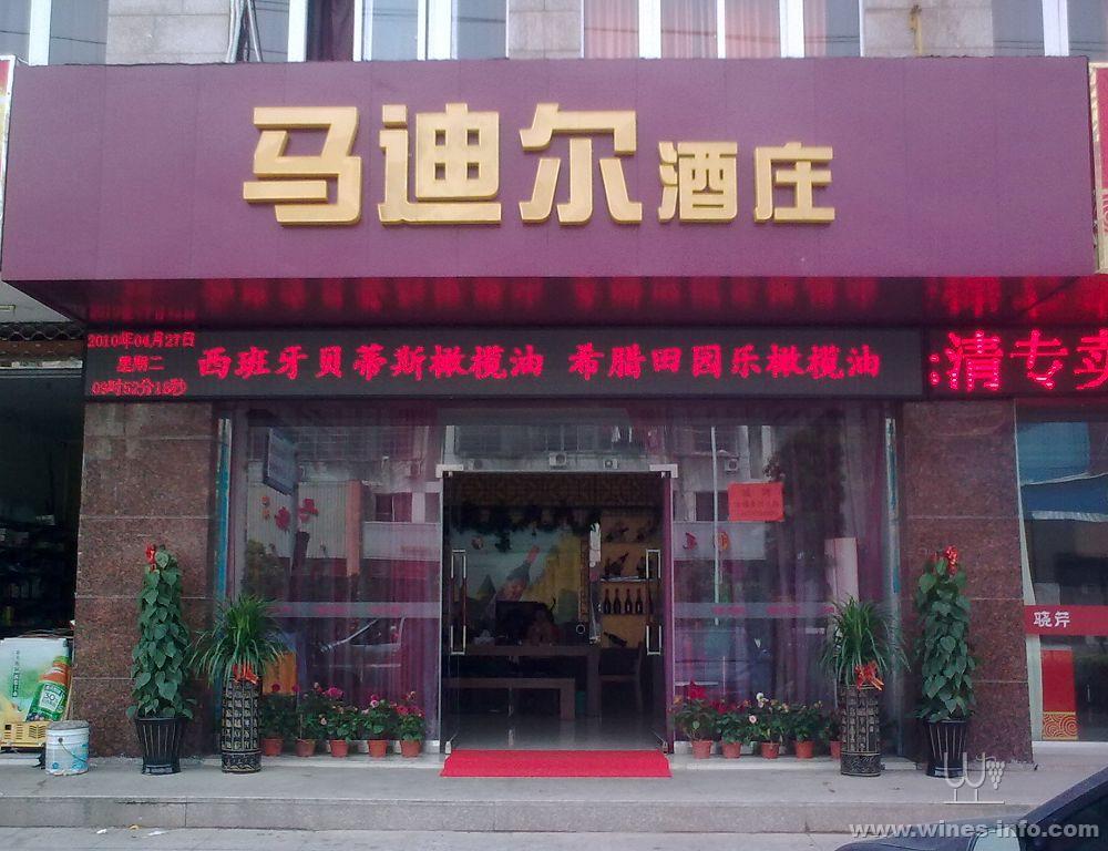 马迪尔酒庄