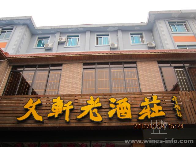 文轩老酒庄