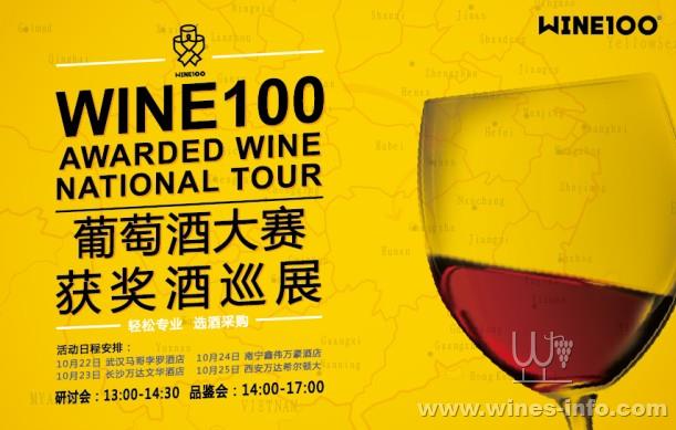 wine100葡萄酒大赛获奖酒巡展即将开启