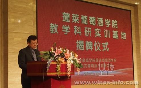 蓬莱葡萄酒学院教学科研实训基地揭牌