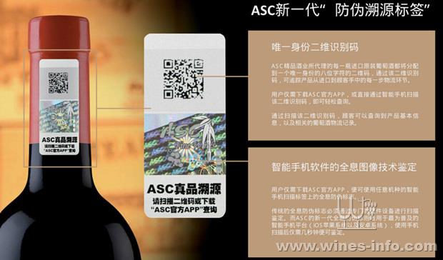 asc精品酒业推出新一代高科技防伪溯源标签