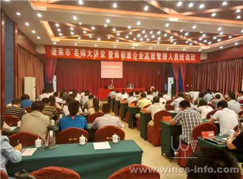 蓬莱开展葡萄酒企业高层管理人员培训班:中国