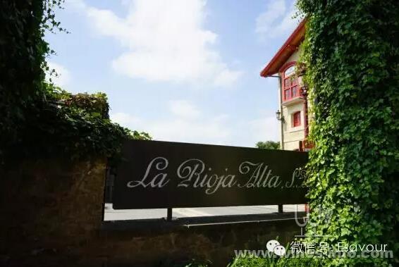 西班牙最值得品鉴的葡萄酒之一 La Rioja Alta: