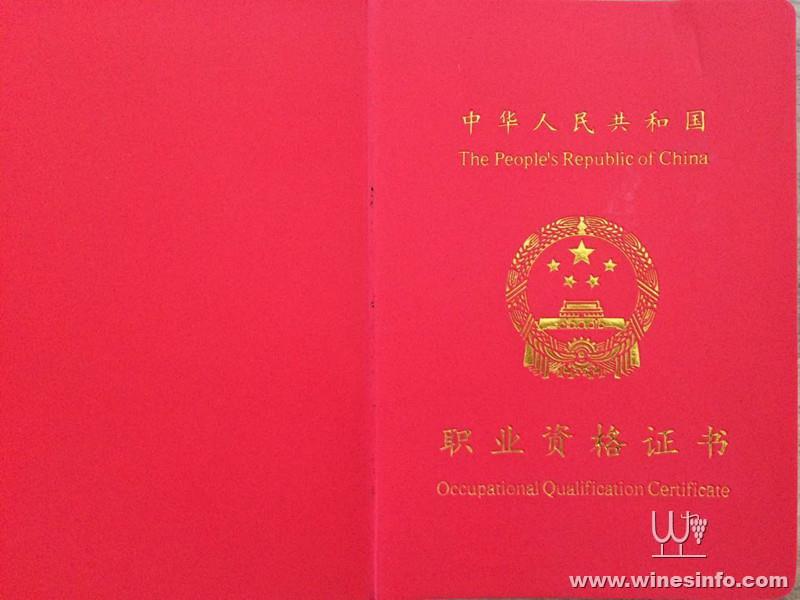 由国家人力资源和社会保障部颁证的职业资格证书"国家三级品酒师证书"