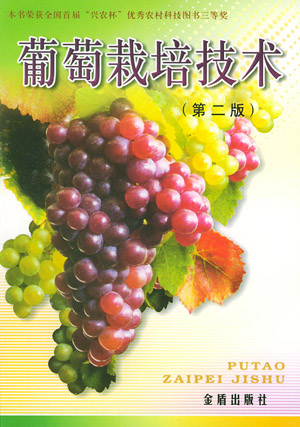 《葡萄栽培技术》第二版:中国葡萄酒资讯网
